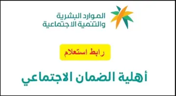 رابط الاستعلام عن أهلية الضمان الاجتماعي المطور في المملكة 1445