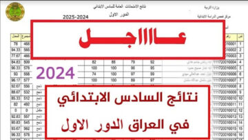 “وزارة التربية العراقية epedu.gov.iq“ لـيــنــك نتائج السادس ابتدائي الدور الأول 2024 عموم محافظات العراق .. بالخطوات