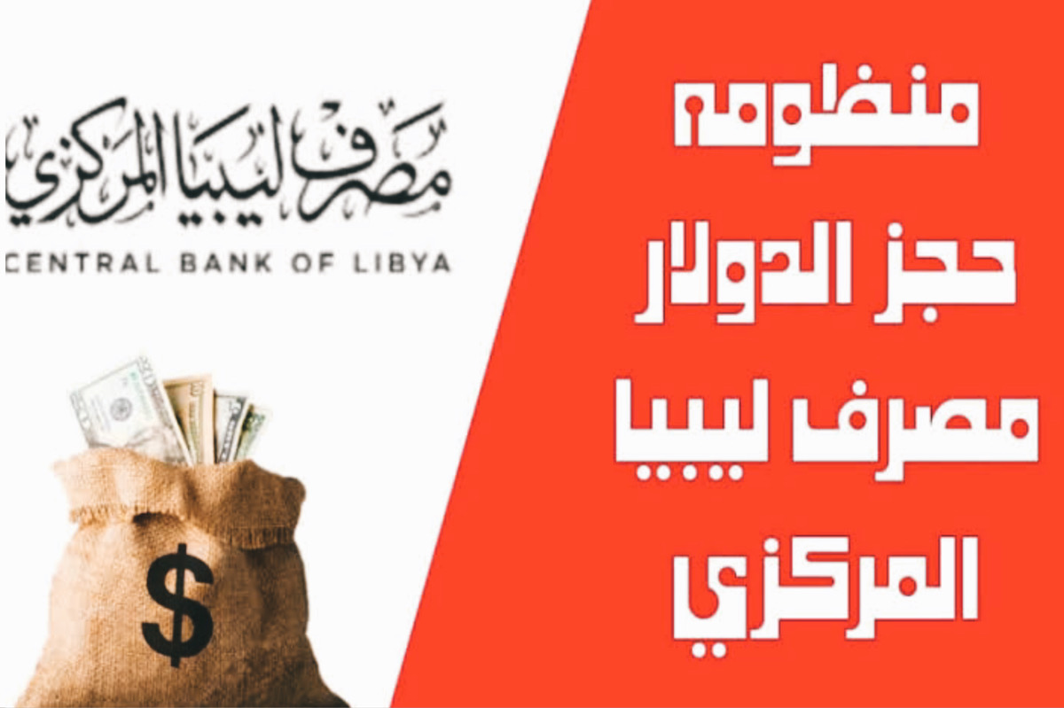رابط حجز العملة الأجنبية مصرف ليبيا المركزي central Bank Of Libya 4000 دولار 2 رابط حجز العملة الأجنبية مصرف ليبيا المركزي central Bank Of Libya 4000 دولار