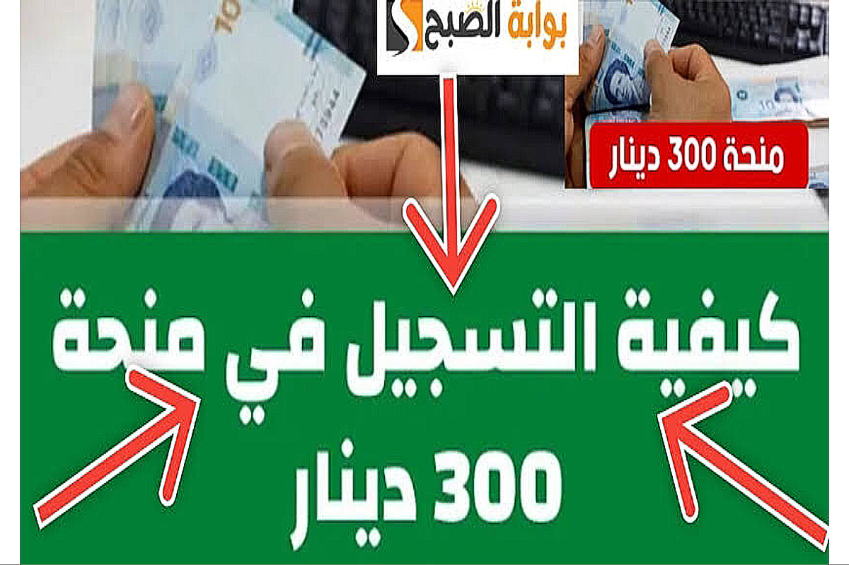 منحة 300 دينار تونس 2024 خلال وزارة الشؤون الاجتماعية.. اكتشف طريقة التقديم 5 منحة 300 دينار تونس 2024 خلال وزارة الشؤون الاجتماعية.. اكتشف طريقة التقديم