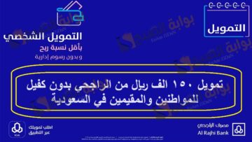 تمويل 150 الف ريال من الراجحي بدون كفيل للمواطنين والمقيمين في السعودية
