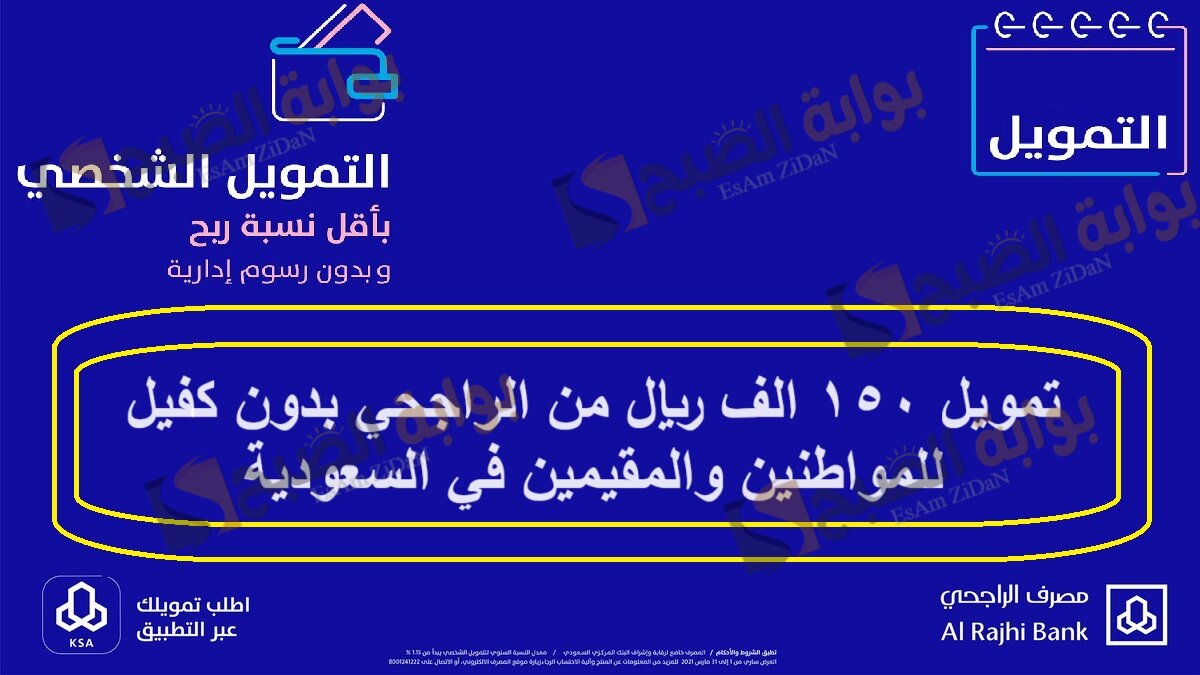 تمويل 150 الف ريال من الراجحي بدون كفيل للمواطنين والمقيمين في السعودية 5 تمويل 150 الف ريال من الراجحي بدون كفيل للمواطنين والمقيمين في السعودية