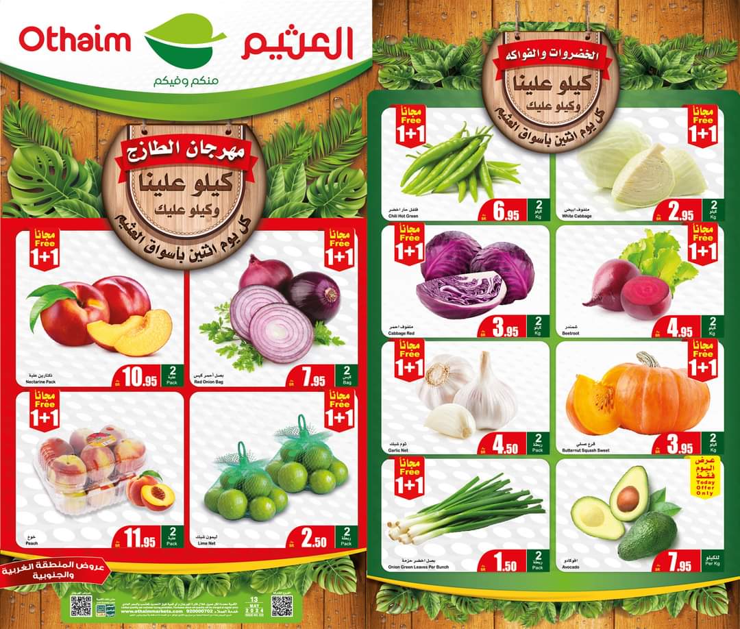 عرض اليوم الواحد..تخفيضات وخصومات العثيم بالسعودية على السلع الغذائية اليوم الإثنين الموافق 13مايو 9 عرض اليوم الواحد..تخفيضات وخصومات العثيم بالسعودية على السلع الغذائية اليوم الإثنين الموافق 13مايو