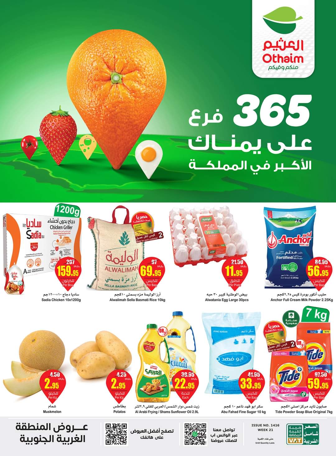 العرض الأسبوعي لأسواق عبدالله العثيم حتى 28 مايو بالمملكة العربية السعودية 7 العرض الأسبوعي لأسواق عبدالله العثيم حتى 28 مايو بالمملكة العربية السعودية