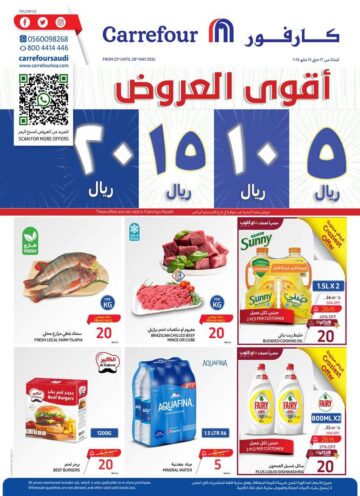 عروض كارفور السعودية لهذا الأسبوع من 22 مايو وحتى 28 من نفس الشهر