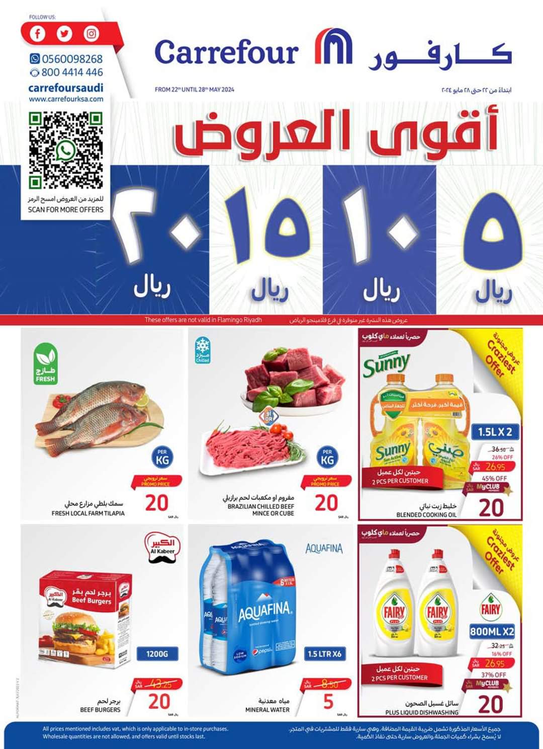 عروض كارفور السعودية لهذا الأسبوع من 22 مايو وحتى 28 من نفس الشهر 11 عروض كارفور السعودية لهذا الأسبوع من 22 مايو وحتى 28 من نفس الشهر