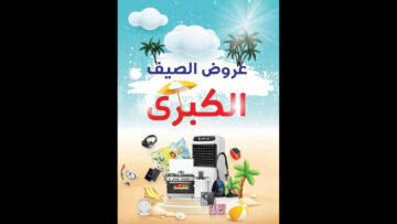 “ألحق الفرصة“ عروض كارفور السعودية على الأجهزة الكهربائية حتى 8 يونيو لا تفوتها