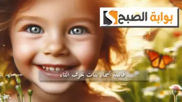 قائمة أسماء بنات بحرف الثاء.. إسلامية وأجنبية غريبة ومميزة تمنح صاحبتها شخصية قوية ومتفردة