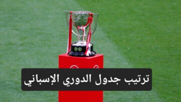 بعد فوز ريال مدريد وهزيمة برشلونة تعرف على ترتيب جدول الدوري الإسباني