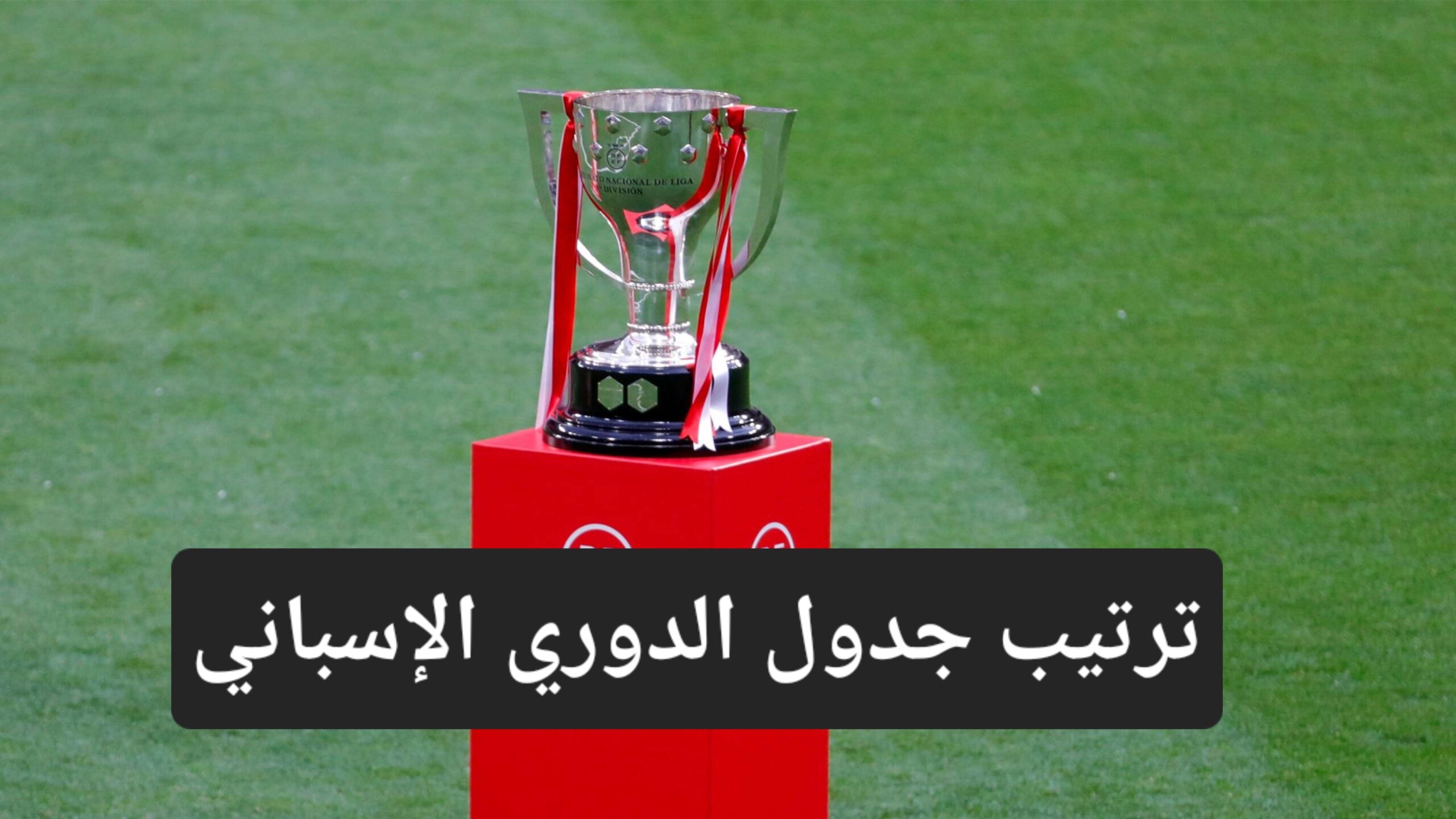 بعد فوز ريال مدريد وهزيمة برشلونة تعرف على ترتيب جدول الدوري الإسباني 5 بعد فوز ريال مدريد وهزيمة برشلونة تعرف على ترتيب جدول الدوري الإسباني