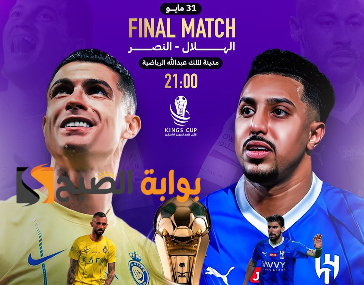 جميع القنوات الناقلة لمباراة الهلال والنصر في نهائي كأس خادم الحرمين الشريفين 2024.. كيف تشاهد نهائي كأس الملك عبر الإنترنت؟ 5 جميع القنوات الناقلة لمباراة الهلال والنصر في نهائي كأس خادم الحرمين الشريفين 2024.. كيف تشاهد نهائي كأس الملك عبر الإنترنت؟