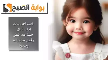 قائمة أسماء بنات إسلامية 2024 بحرف الدال جميلة عند النطق وتحمل معانٍ رائعة ومتميزة