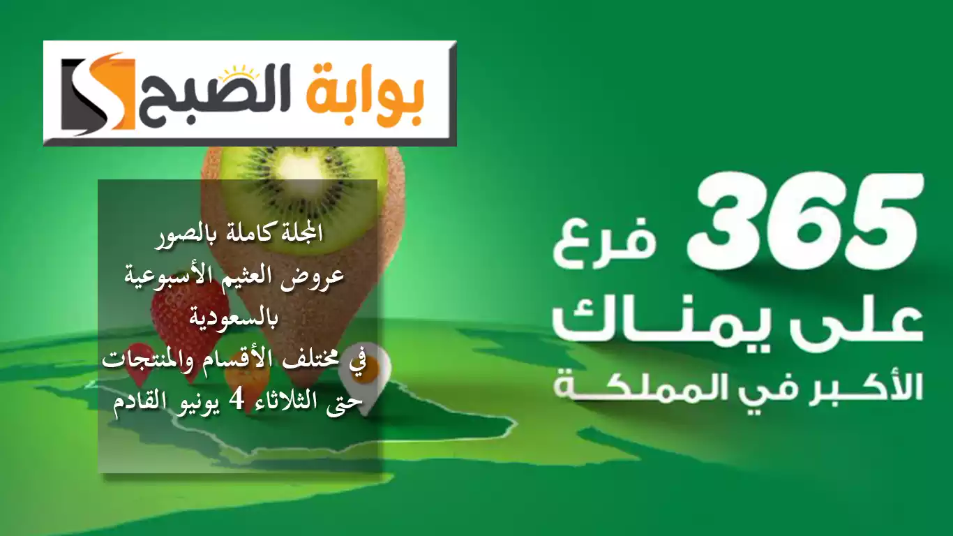 المجلة كاملة بالصور.. عروض العثيم الأسبوعية بالسعودية في مختلف الأقسام والمنتجات حتى الثلاثاء 4 يونيو القادم 5 المجلة كاملة بالصور.. عروض العثيم الأسبوعية بالسعودية في مختلف الأقسام والمنتجات حتى الثلاثاء 4 يونيو القادم
