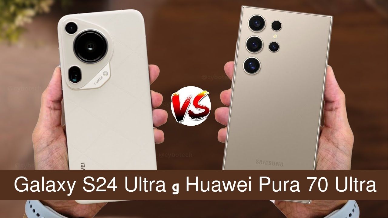 مقارنة بين هاتفي Huawei Pura 70 Ultra و Galaxy S24 Ultra وأبرز الفروقات بينهما 5 مقارنة بين هاتفي Huawei Pura 70 Ultra و Galaxy S24 Ultra وأبرز الفروقات بينهما