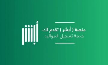 خطوات تسجيل مولود جديد عبر أبشر بالسعودية