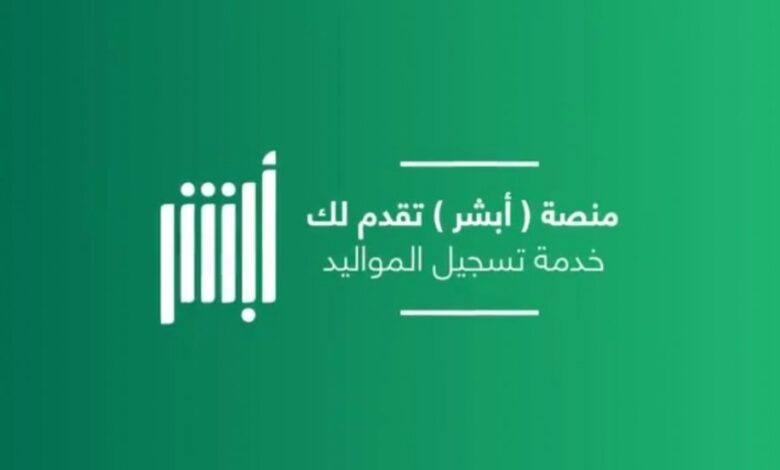 خطوات تسجيل مولود جديد عبر أبشر بالسعودية 5 خطوات تسجيل مولود جديد عبر أبشر بالسعودية
