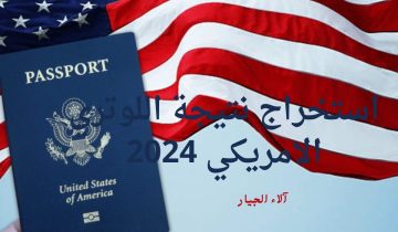 رسمياً.. الإعلان عن رابط وخطوات استخراج نتيجة اللوتري الامريكي 2024 وموعد ظهور نتيجة الهجرة العشوائية ٢٠٢٤