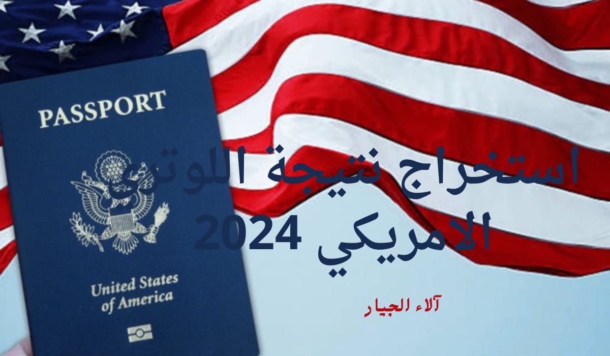 رسمياً.. الإعلان عن رابط وخطوات استخراج نتيجة اللوتري الامريكي 2024 وموعد ظهور نتيجة الهجرة العشوائية ٢٠٢٤