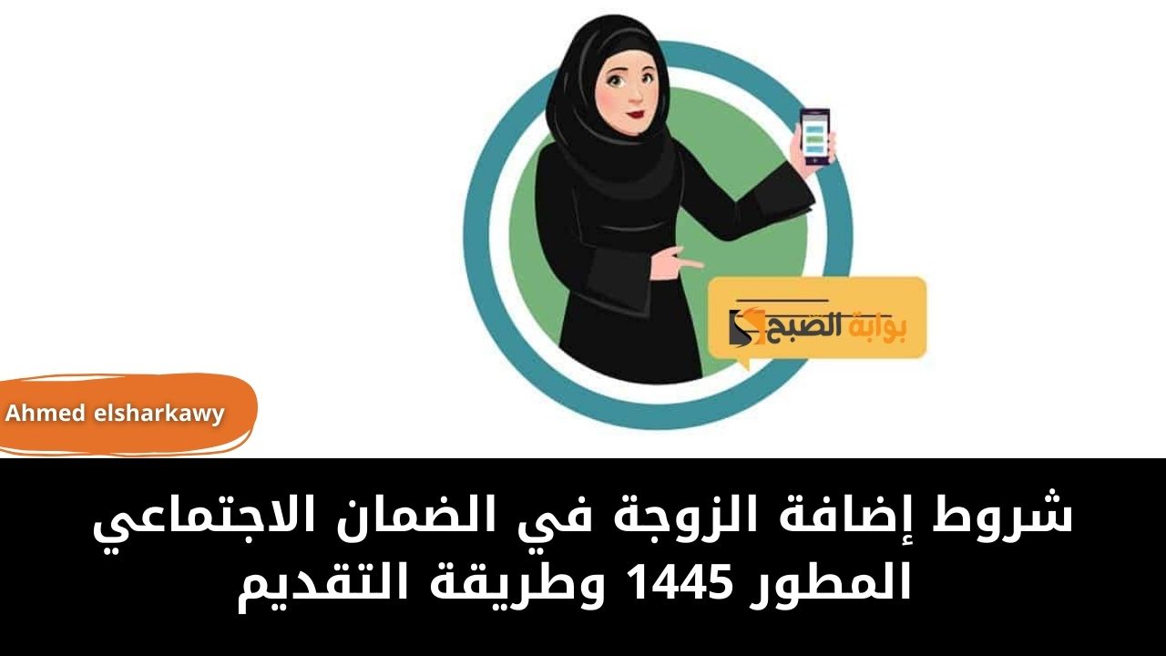 شروط إضافة الزوجة في الضمان الاجتماعي المطور 1445 وطريقة التقديم