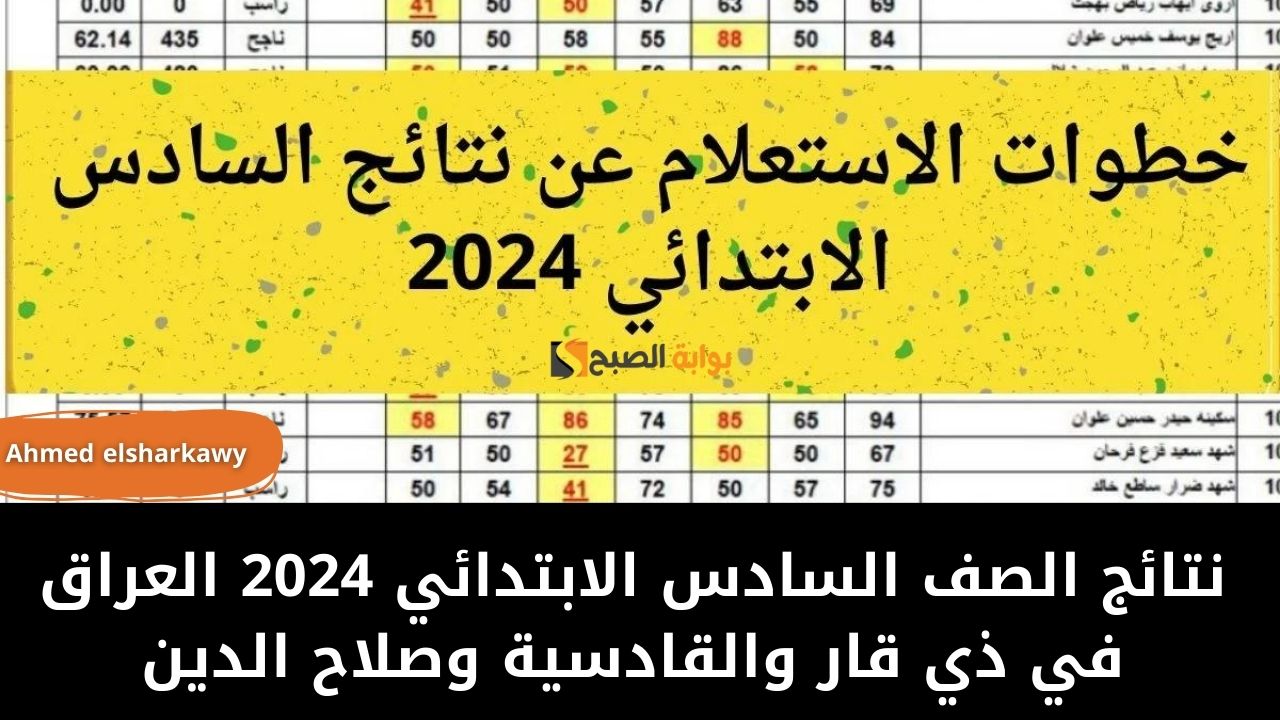 "ظهرت الأن" نتائج الصف السادس الابتدائي 2024 العراق بالرقم الامتحاني في ذي قار والقادسية وصلاح الدين 5 “ظهرت الأن” نتائج الصف السادس الابتدائي 2024 العراق بالرقم الامتحاني في ذي قار والقادسية وصلاح الدين
