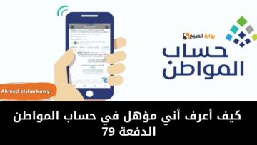 كيف أعرف أني مؤهل في حساب المواطن الدفعة 79 لشهر يونيو 2024 وشروط الأهلية