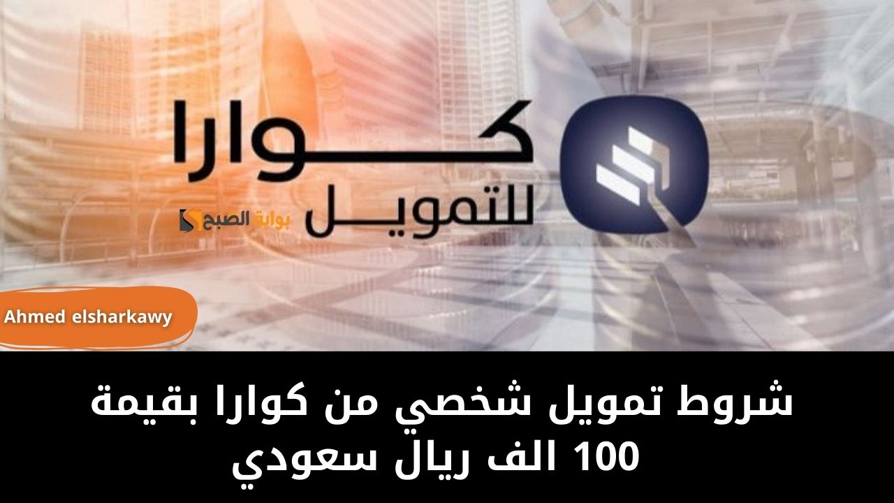 شروط تمويل شخصي من كوارا بقيمة 100 الف ريال سعودي بالتقسيط على 60 شهر 5 شروط تمويل شخصي من كوارا بقيمة 100 الف ريال سعودي بالتقسيط على 60 شهر
