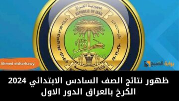 “مبروك للطلاب”.. ظهور نتائج الصف السادس الابتدائي 2024 الكرخ بالعراق الدور الاول بالرقم الامتحاني