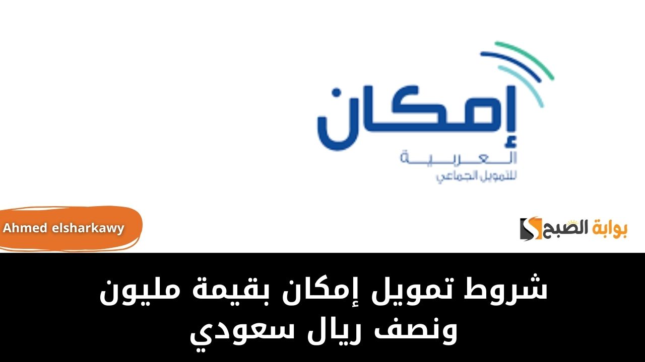 شروط تمويل إمكان بقيمة مليون ونصف ريال سعودي للسعوديين بشروط مرنة 5 شروط تمويل إمكان بقيمة مليون ونصف ريال سعودي للسعوديين بشروط مرنة