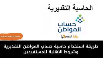 طريقة استخدام حاسبة حساب المواطن التقديرية وشروط الأهلية للمستفيدين