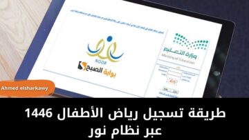 طريقة تسجيل رياض الأطفال 1446 في السعودية عبر نظام نور وشروط القبول