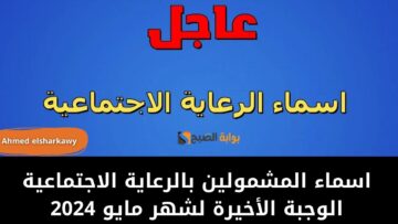 تابع للأهمية.. اسماء المشمولين بالرعاية الاجتماعية الوجبة الأخيرة لشهر مايو 2024