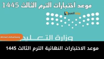 موعد الاختبارات النهائية الترم الثالث 1445 وفق التقويم الدراسي لوزارة التعليم