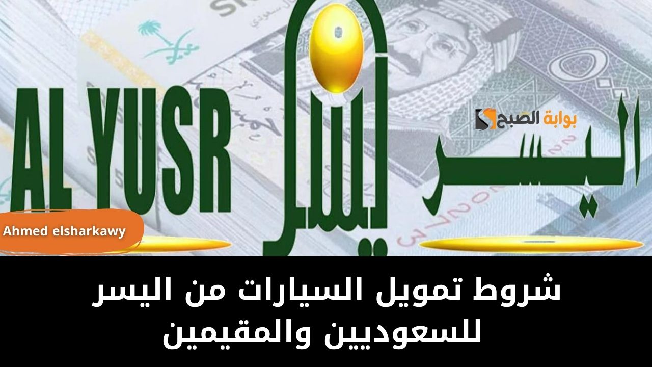 شروط تمويل السيارات من اليسر بقيمة تصل لـ 300 الف ريال للسعوديين والمقيمين