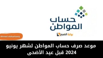 موعد صرف حساب المواطن لشهر يونيو 2024 قبل عيد الأضحى وفئات المستحقين