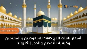 أسعار باقات الحج 1445 للسعوديين والمقيمين وكيفية التقديم والحجز إلكترونيا