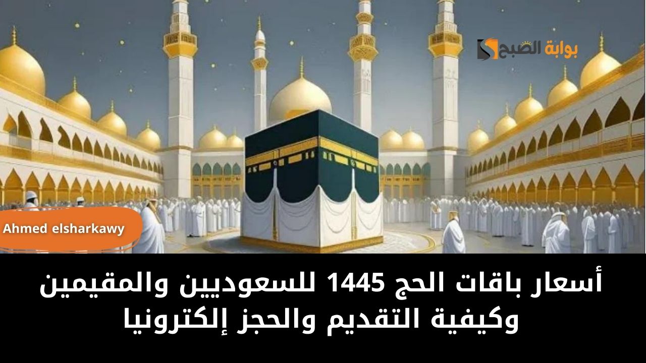 أسعار باقات الحج 1445 للسعوديين والمقيمين وكيفية التقديم والحجز إلكترونيا 5 أسعار باقات الحج 1445 للسعوديين والمقيمين وكيفية التقديم والحجز إلكترونيا
