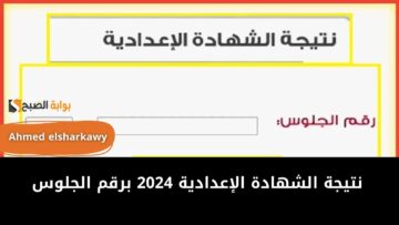 طريقة الاستعلام على نتيجة الشهادة الإعدادية 2024 برقم الجلوس عبر موقع وزارة التربية والتعليم