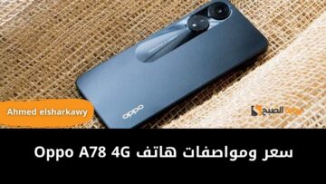 مواصفات ومميزات هاتف Oppo A78 4G الفئة الاقتصادية وسعره في مصر والسعودية والإمارات