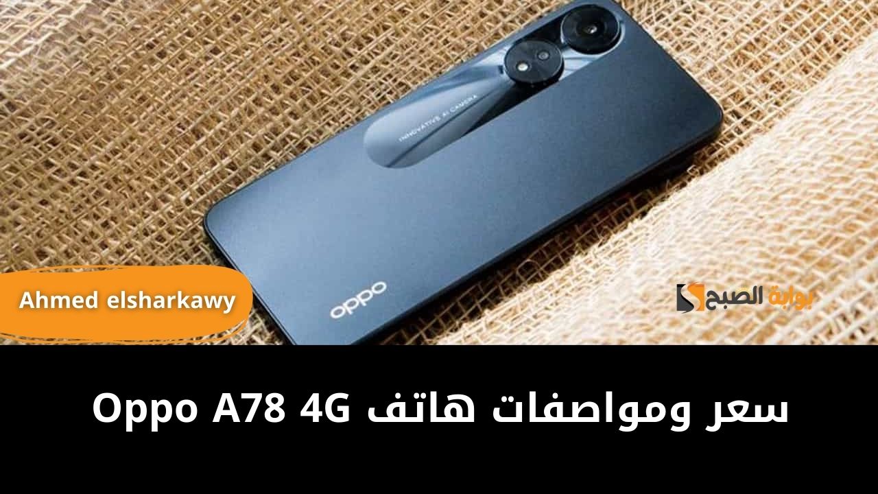مواصفات ومميزات هاتف Oppo A78 4G الفئة الاقتصادية وسعره في مصر والسعودية والإمارات 5 مواصفات ومميزات هاتف Oppo A78 4G الفئة الاقتصادية وسعره في مصر والسعودية والإمارات