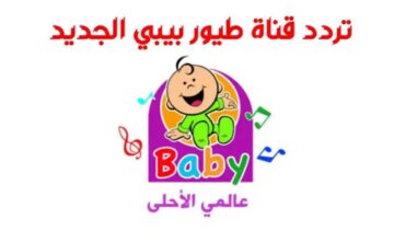 نزلها الآن واستمتع بأجمل الأغاني.. تردد قناة طيور الجنة بيبي 2024 الجديد HD على الأقمار الصناعية