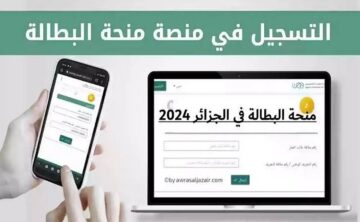 واش تنتظر قدم الآن.. رابط التسجيل في منحة البطالة الجزائرية 2024 وشروط الاستحقاق