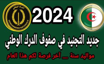 “من هنا” رابط التسجيل في الدرك الوطني 2024 في الجزائر الخطوات والشروط