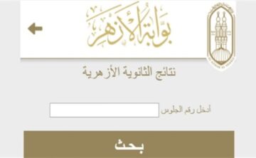 رابط استعلام نتيجة “الصف الثالث الإعدادي الأزهري” الشهادة الإعدادية الأزهرية 2024 عبر azhar.eg بالخطوات