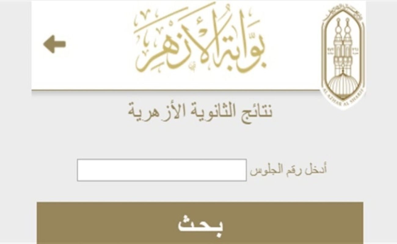 رابط استعلام نتيجة "الصف الثالث الإعدادي الأزهري" الشهادة الإعدادية الأزهرية 2024 عبر azhar.eg بالخطوات 5 رابط استعلام نتيجة “الصف الثالث الإعدادي الأزهري” الشهادة الإعدادية الأزهرية 2024 عبر azhar.eg بالخطوات