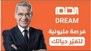 “حـقق حلمــك لـربـح 1.000.000 دولار“ شروط مسابقة الحلم 2024 والأشتراك خطوة بخطوة بأرقام الدول