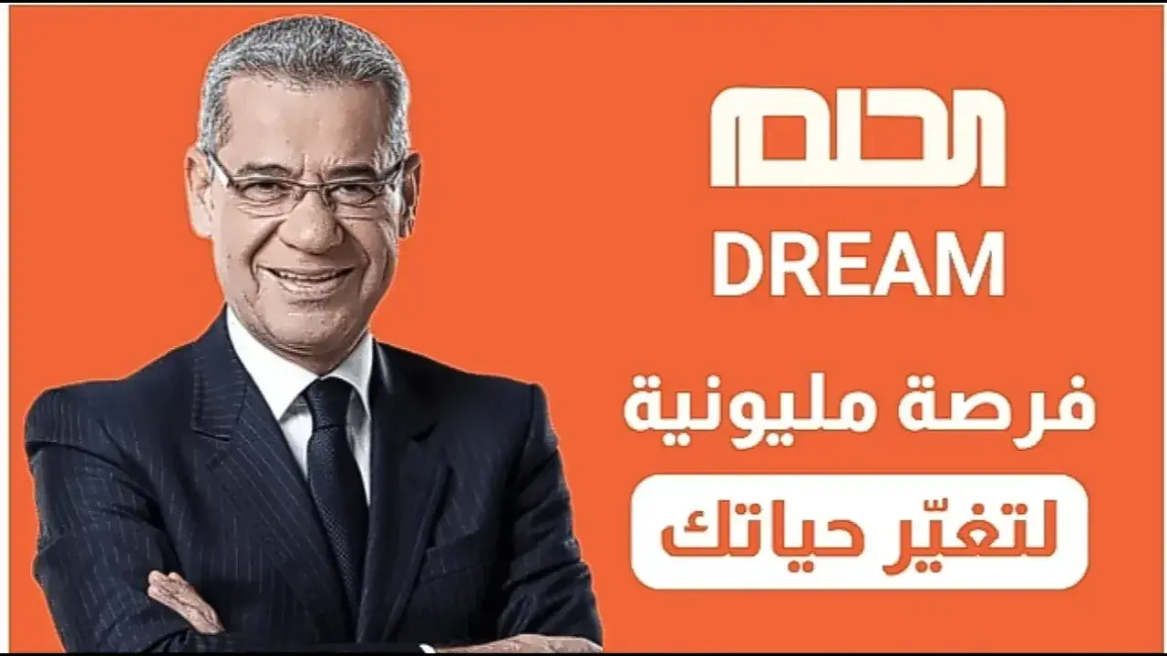 “حـقق حلمــك لـربـح 1.000.000 دولار“ شروط مسابقة الحلم 2024 والأشتراك خطوة بخطوة بأرقام الدول