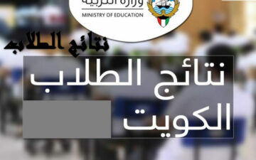 رابط الاستعلام عن نتائج الطلاب بالرقم المدني في الكويت 2024.. وماهي المدارس التي رفعت نتائجها بالكويت