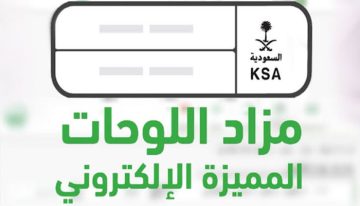 “المرور السعودي” يعلن عن طرح مزاد اللوحات الإلكتروني اليوم الأربعاء