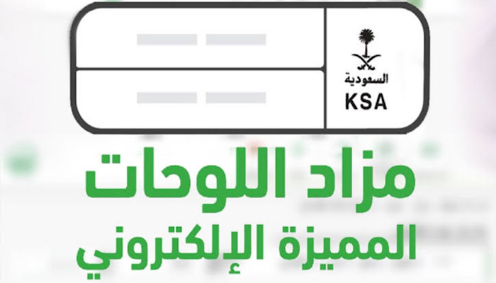 “المرور السعودي” يعلن عن طرح مزاد اللوحات الإلكتروني اليوم الأربعاء