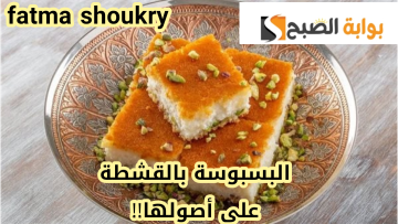 «على طريقة جارتك اللهلوبة»…. خطوات تحضير البسبوسة بالقشطة في المنزل بخطوات سهلة وبسيطة!!